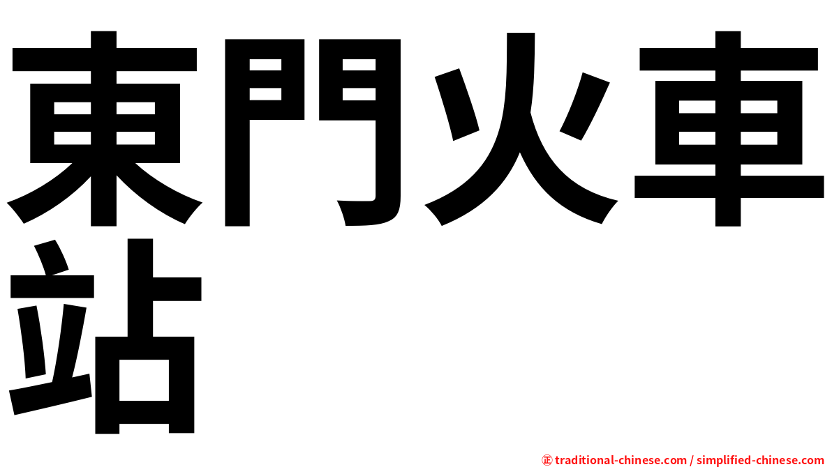 東門火車站