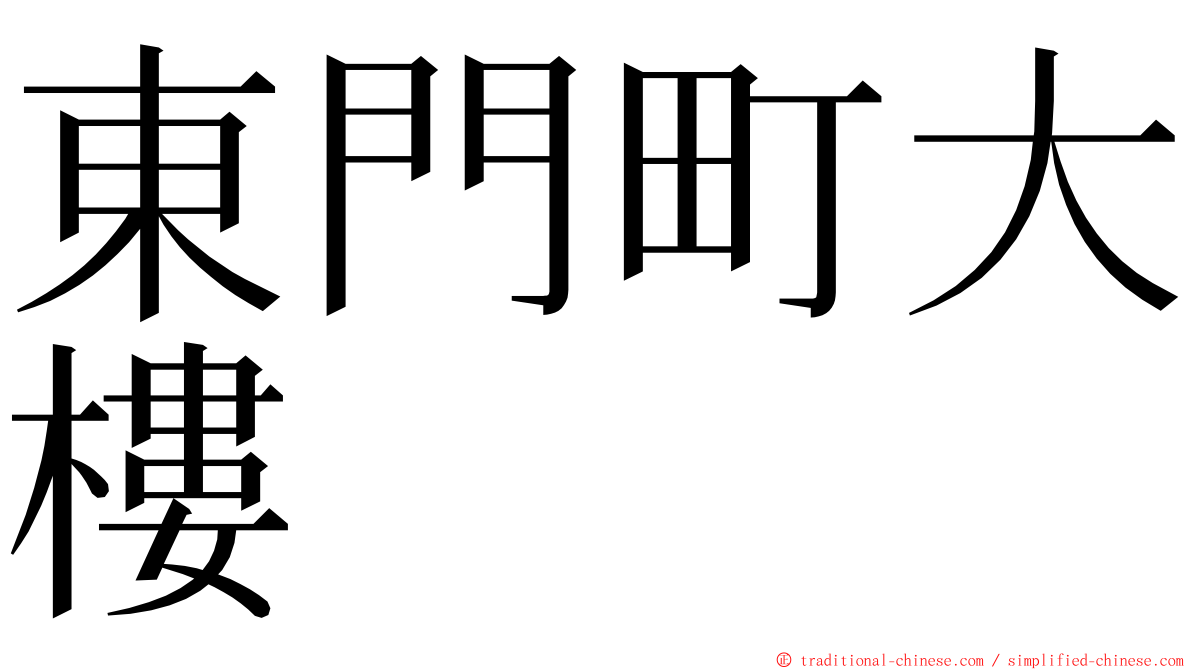 東門町大樓 ming font