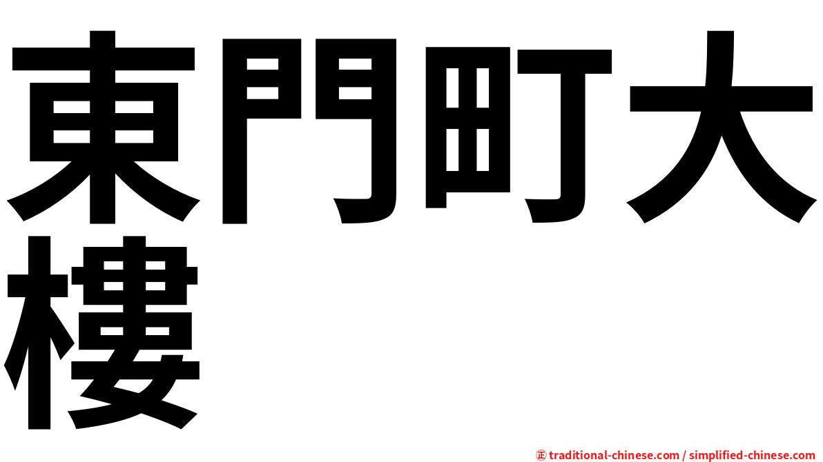 東門町大樓