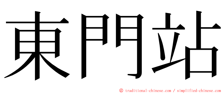 東門站 ming font