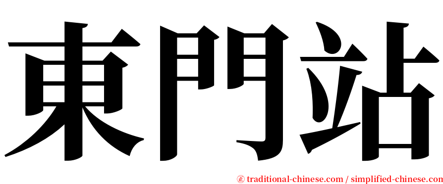 東門站 serif font