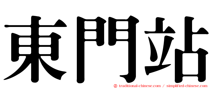 東門站