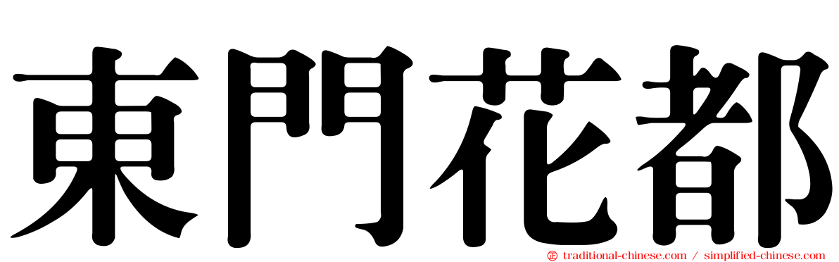 東門花都