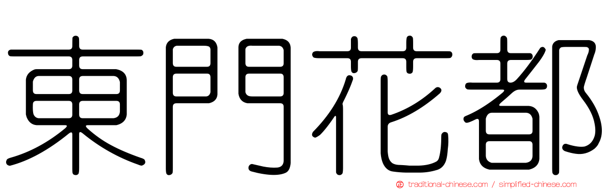 東門花都