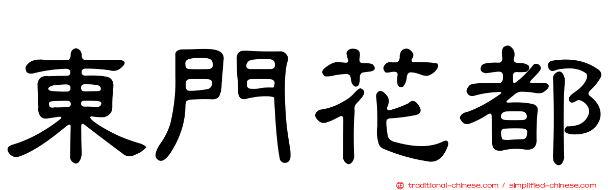 東門花都