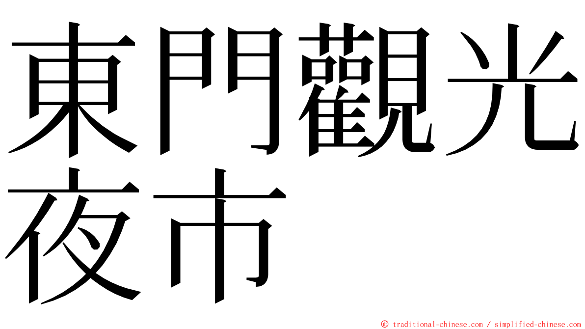 東門觀光夜市 ming font