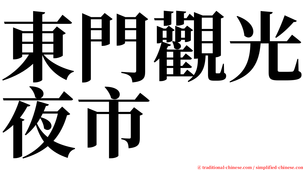 東門觀光夜市 serif font