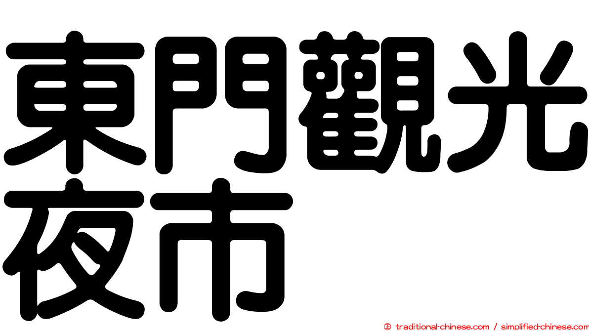 東門觀光夜市