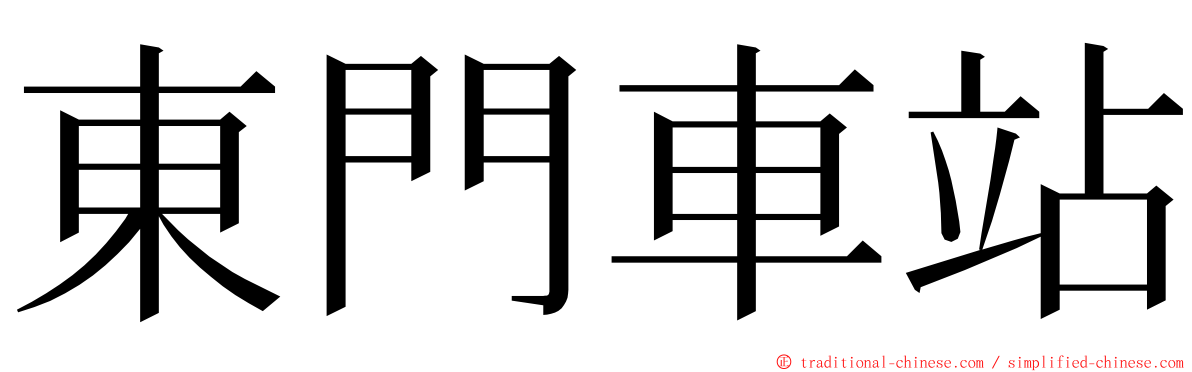 東門車站 ming font