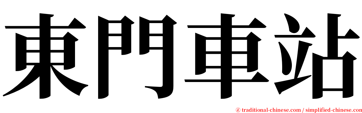 東門車站 serif font