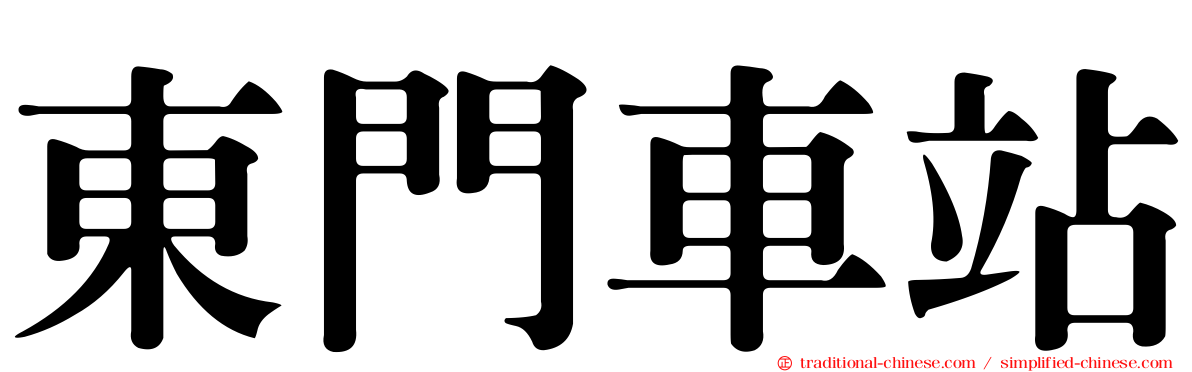 東門車站