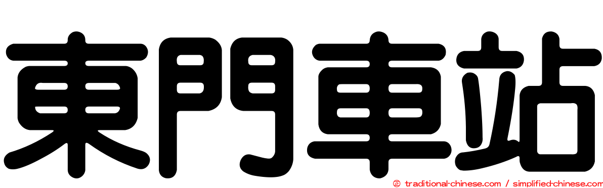 東門車站