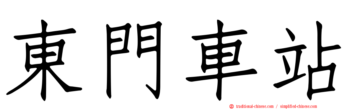 東門車站