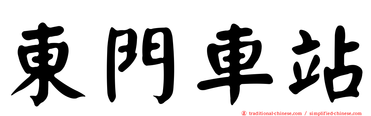 東門車站