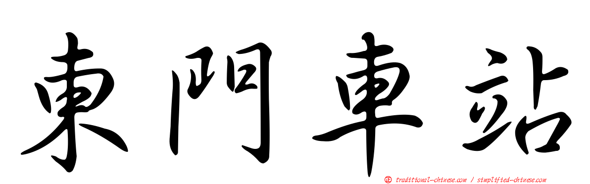東門車站