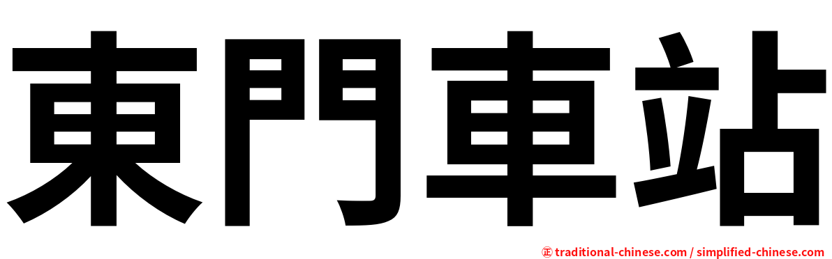 東門車站