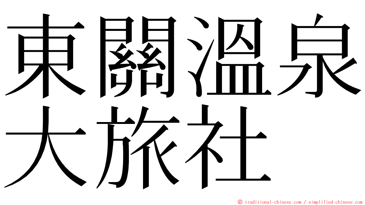 東關溫泉大旅社 ming font