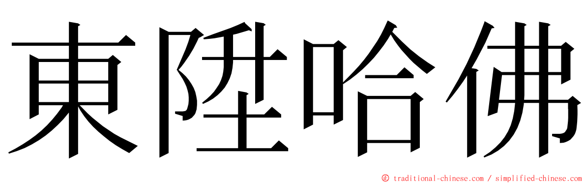 東陞哈佛 ming font