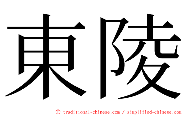 東陵 ming font