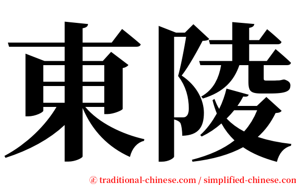 東陵 serif font