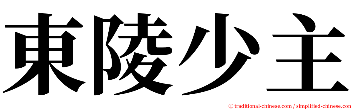 東陵少主 serif font