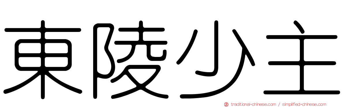 東陵少主