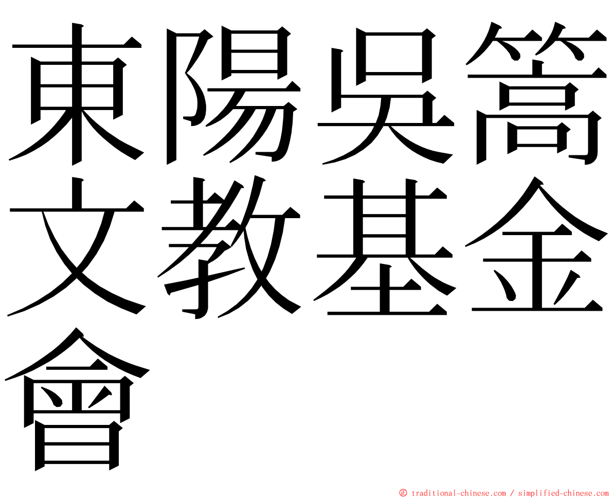 東陽吳篙文教基金會 ming font