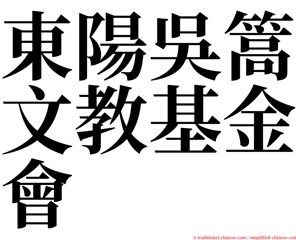 東陽吳篙文教基金會 serif font