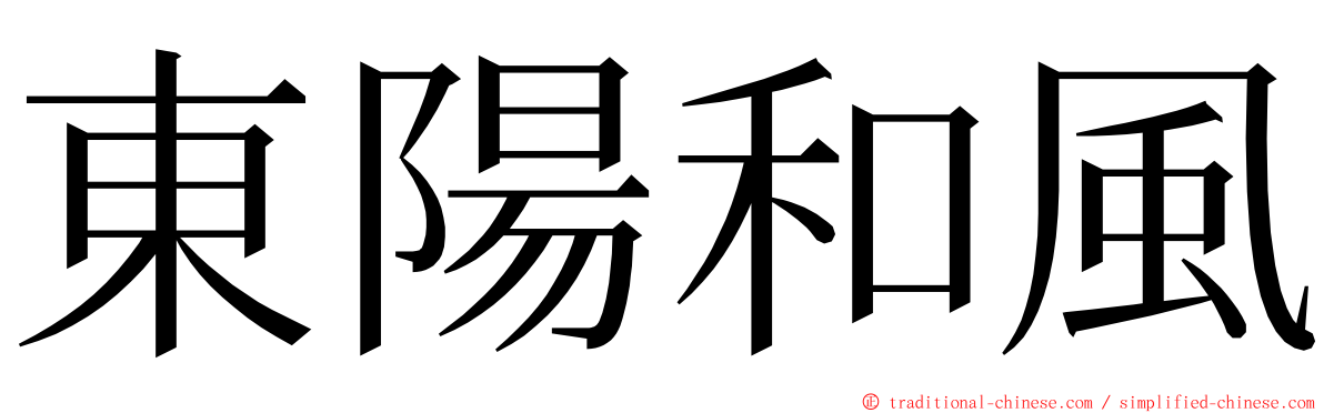 東陽和風 ming font
