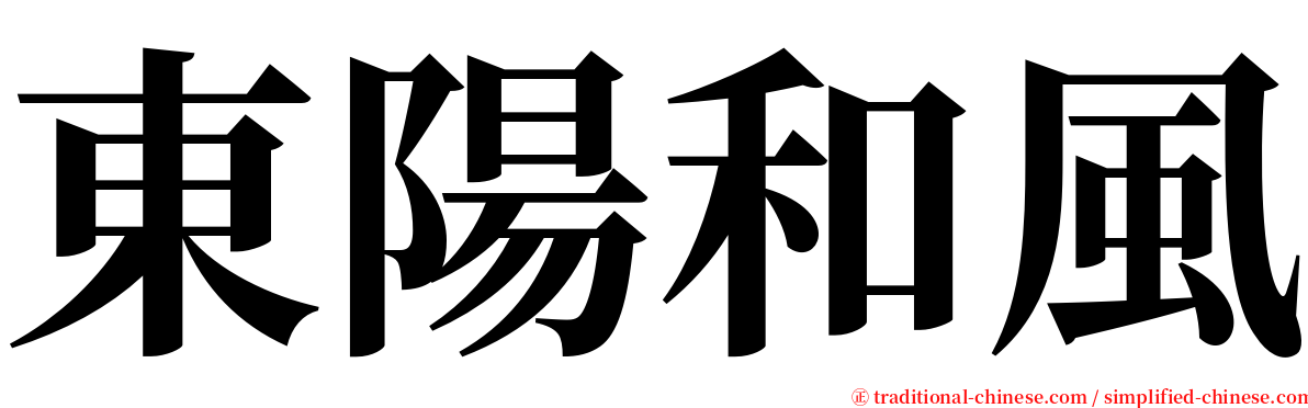 東陽和風 serif font