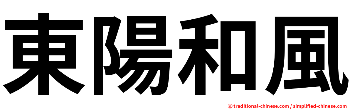 東陽和風