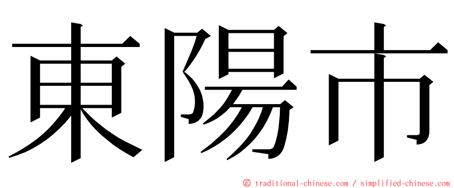 東陽市 ming font