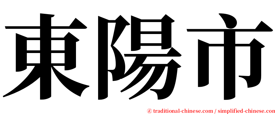 東陽市 serif font