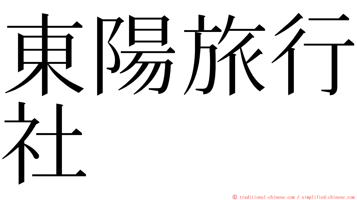 東陽旅行社 ming font