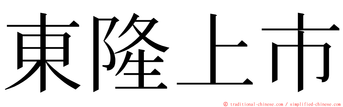 東隆上市 ming font