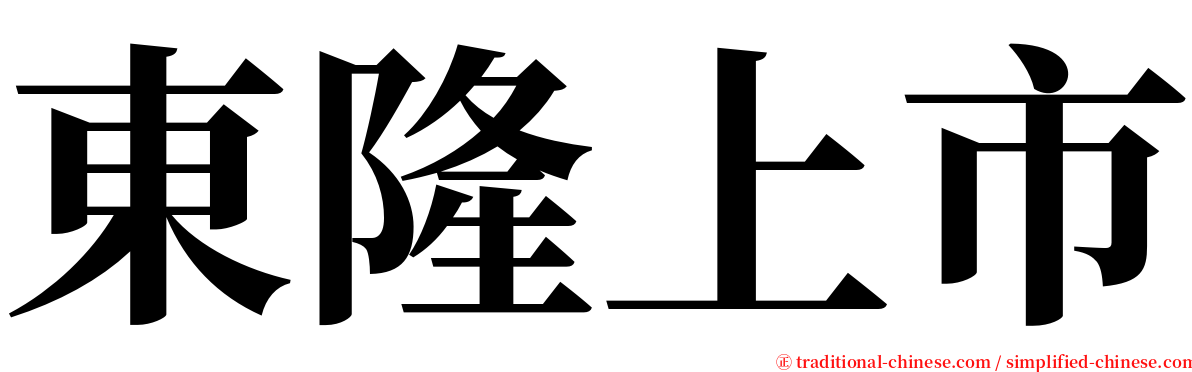 東隆上市 serif font