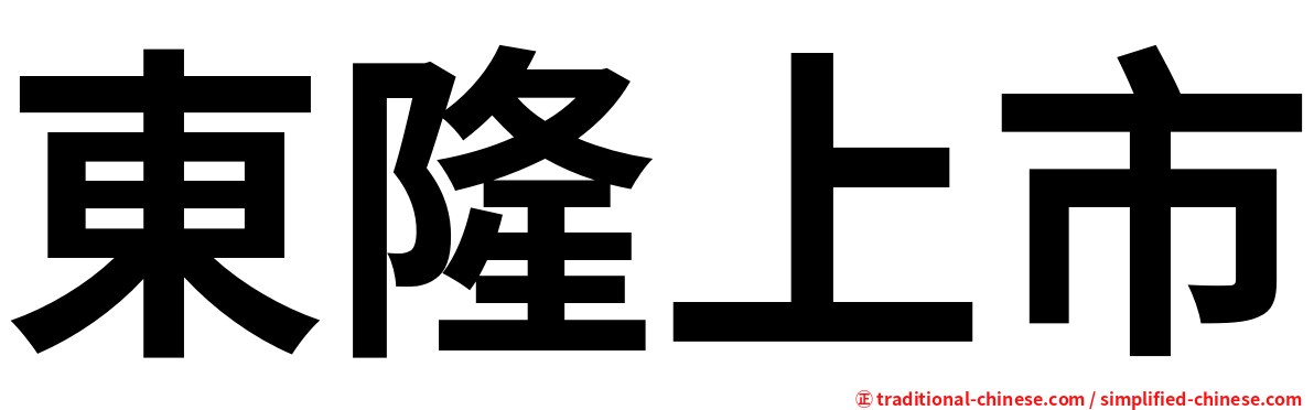 東隆上市