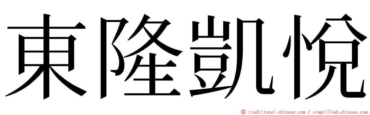 東隆凱悅 ming font