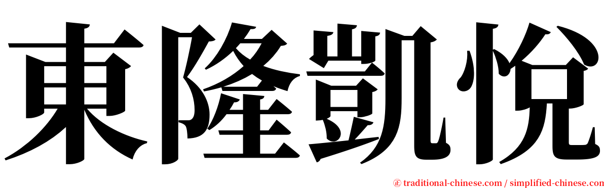 東隆凱悅 serif font