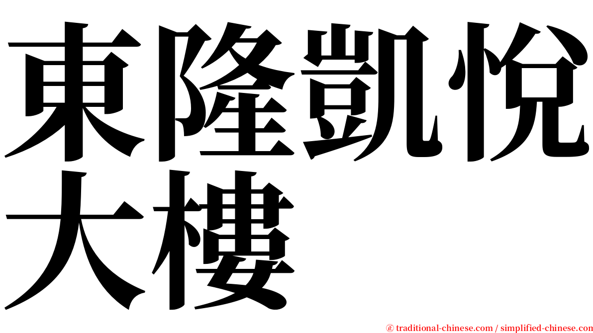東隆凱悅大樓 serif font
