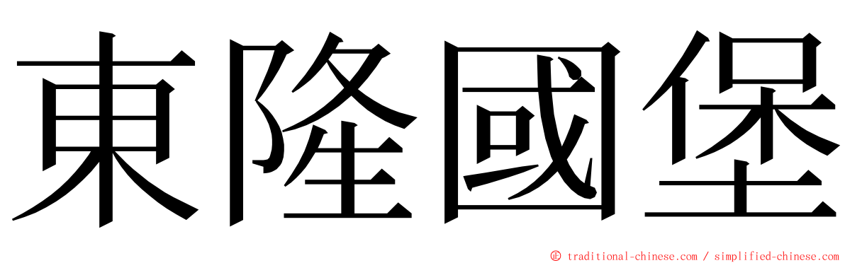 東隆國堡 ming font