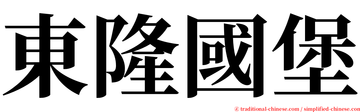 東隆國堡 serif font