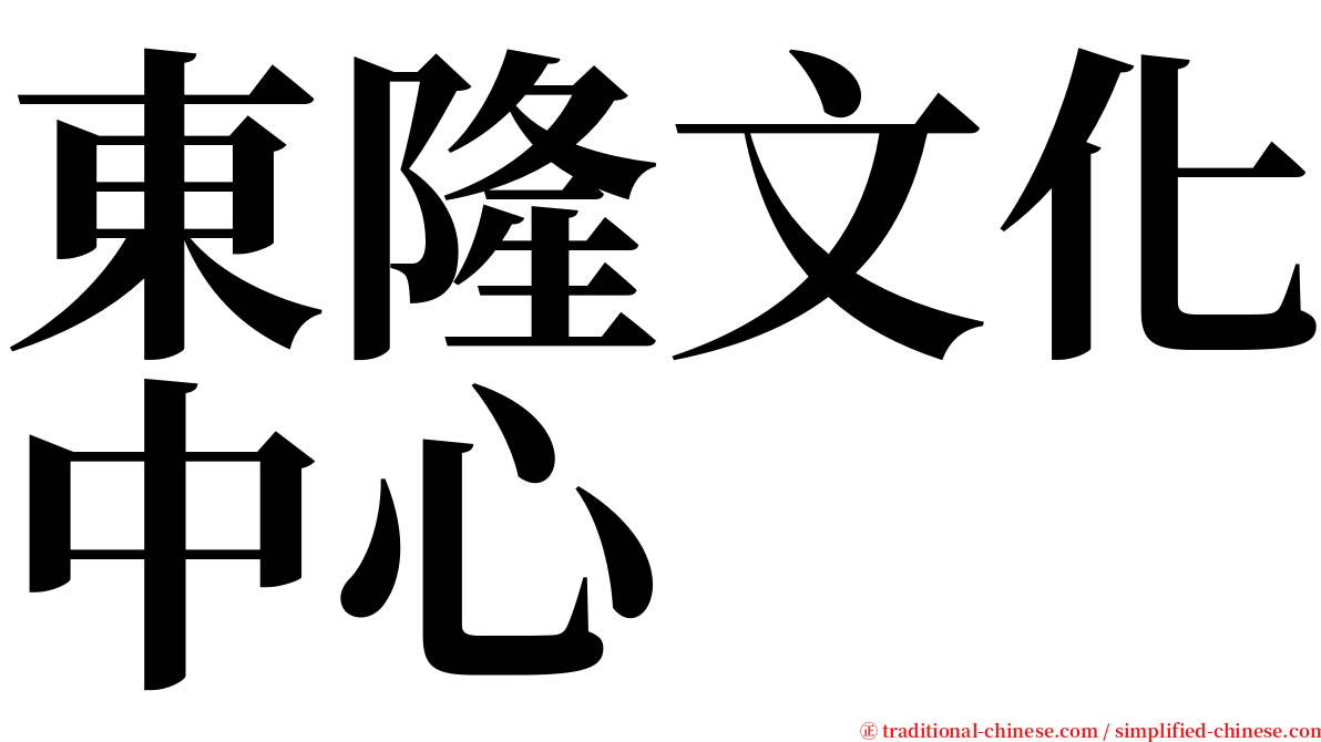 東隆文化中心 serif font