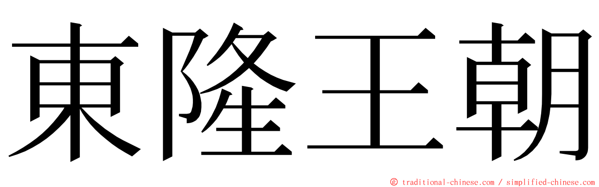 東隆王朝 ming font