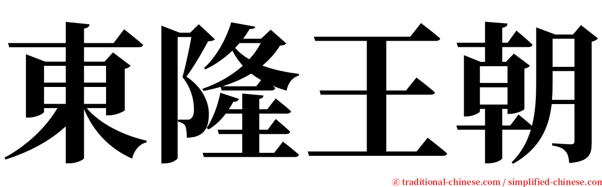 東隆王朝 serif font