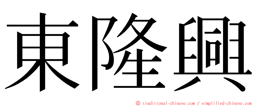 東隆興 ming font