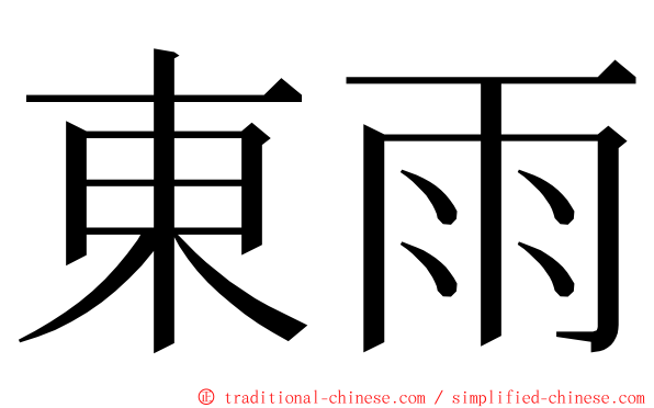 東雨 ming font