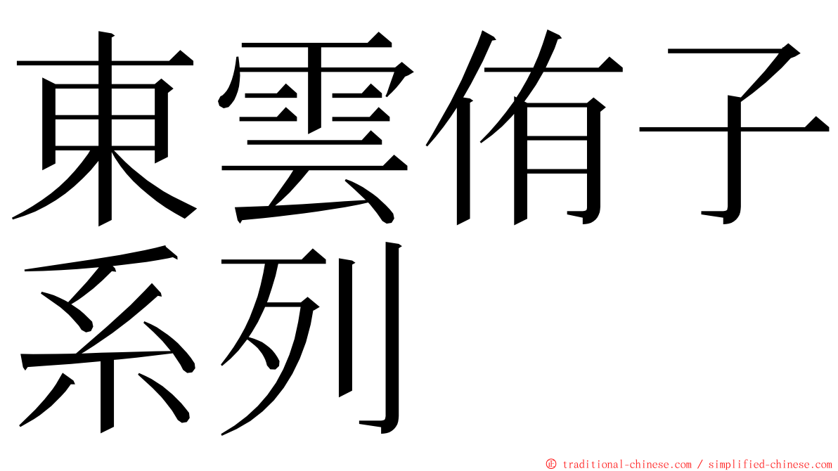 東雲侑子系列 ming font