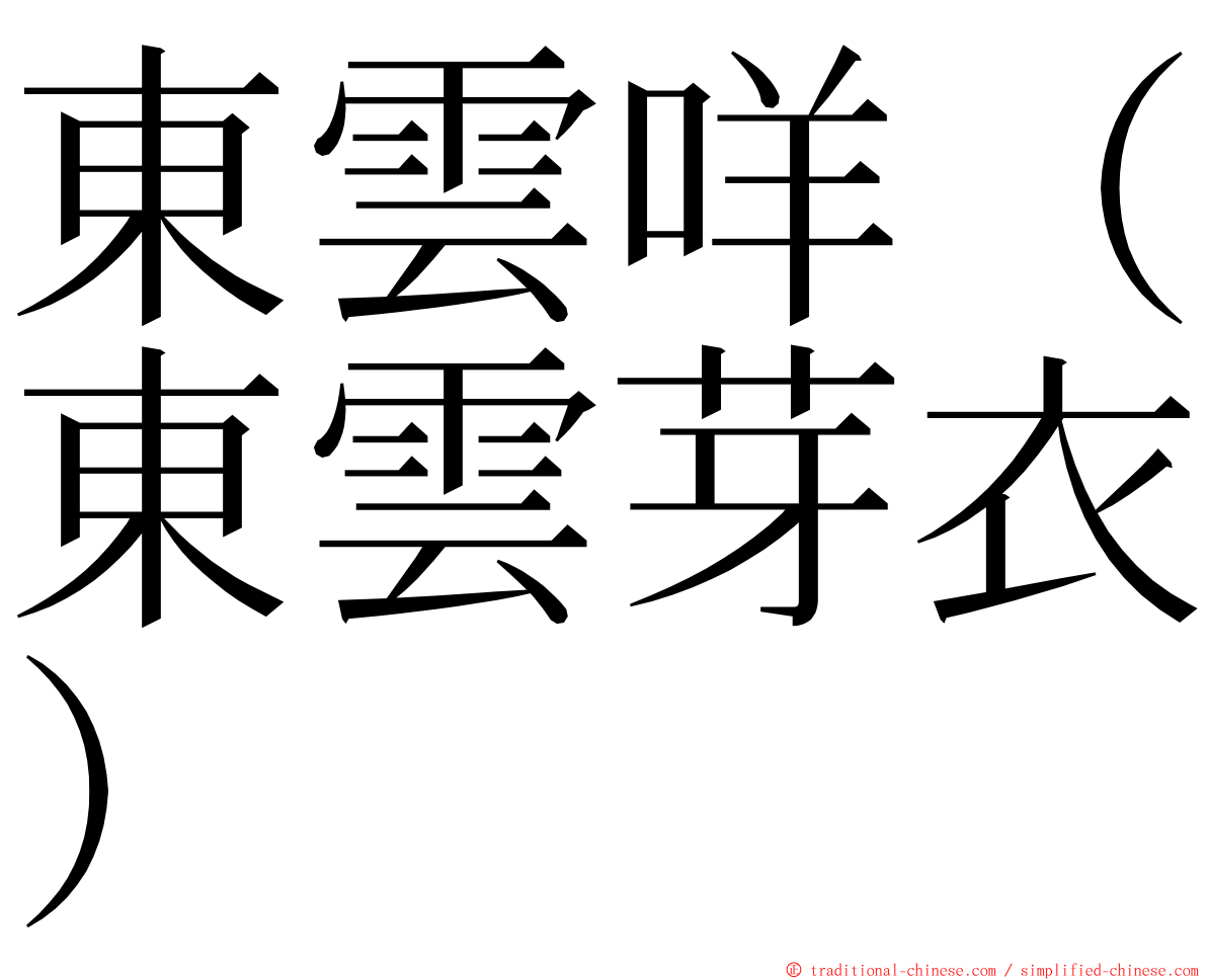 東雲咩（東雲芽衣） ming font