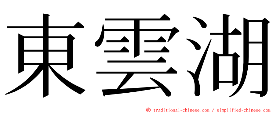 東雲湖 ming font